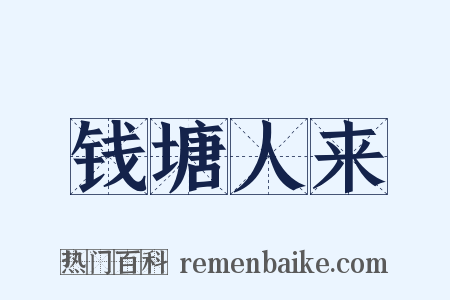 钱塘人来是什么意思的图片